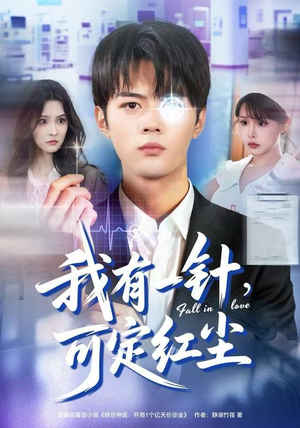 我有一针，可定红尘（80集）精彩短剧来了