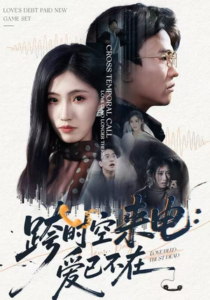 跨时空来电：爱已不在（62集）女主谁演的