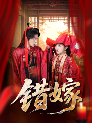 错嫁（60集）短剧热播中