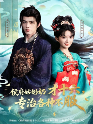 侯府姑奶奶才十六，专治各种不服（80集）1-102集