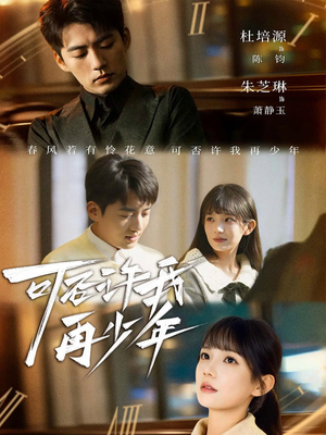 可否许我再少年(69集) 可否许我再少年(69集)短剧片段推荐