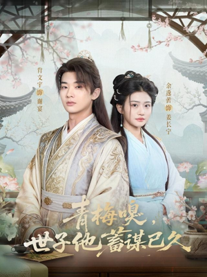 青梅嗅，世子他蓄谋已久（77集）短剧热播中