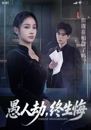 愚人劫,终生悔(59集) 愚人劫,终生悔(59集)在线免费观影