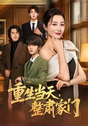 重生当天,整肃家门(56集) 重生当天,整肃家门(56集)火热短剧抢先看