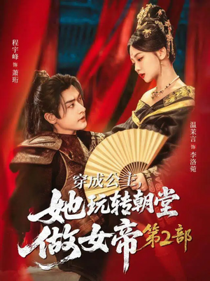 穿成公主，她玩转朝堂做女帝第二部（80集）最新短剧抢先看