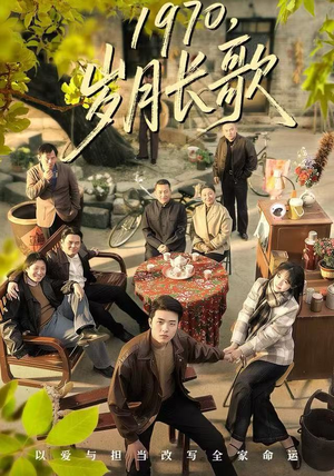 1970,岁月长歌(65集) 1970,岁月长歌(65集)免费看短剧