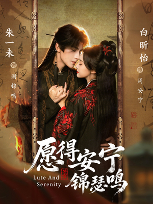 愿得安宁锦瑟鸣（64集）火爆短剧热播中