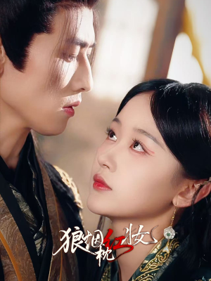 狼烟枕红妆（94集）看过的人都说好
