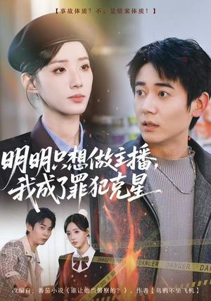 明明只想做主播，我成了罪犯克星（67集）温柔追捕短剧