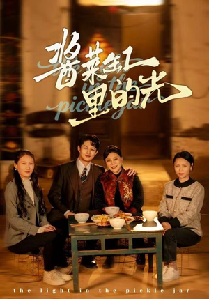 酱菜缸里的光（50集）80到100集