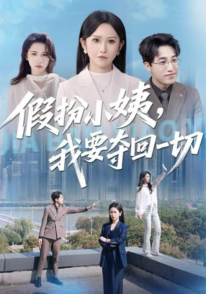 假扮小姨，我要夺回一切（66集）短剧精彩不断