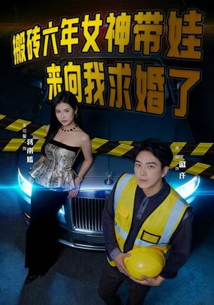 搬砖六年，女神带娃来向我求婚了（80集）集免费看短剧