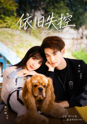 依旧失控(78集) 依旧失控(78集)热门短剧在线看