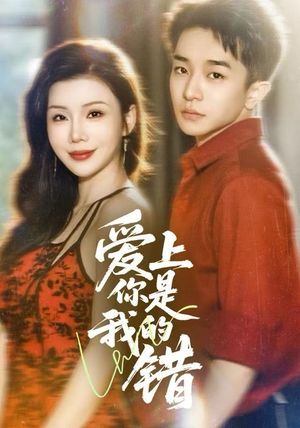 爱上你是我的错（58集）全集完整版