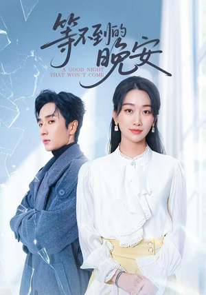 未说完的晚安（59集）短剧片段推荐