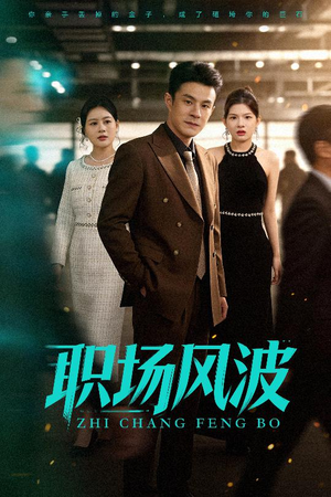 职场风波(50集) 职场风波(50集)精彩短剧合集