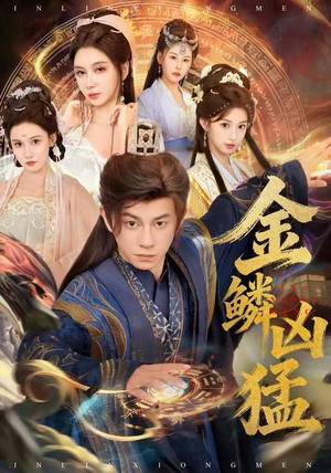 金鳞凶猛（80集）夸克网盘在线看