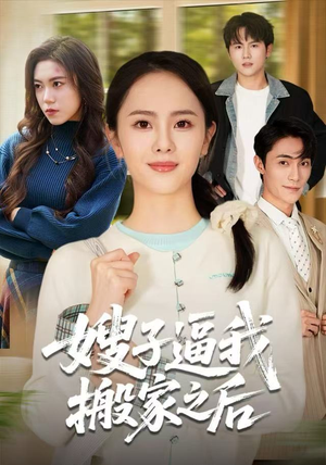 嫂子逼我搬家之后（62集）好看短剧抢先看