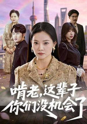 啃老，这辈子你们没机会了（60集）短剧解说全集