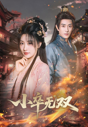 小卒无双（82集）在线观看