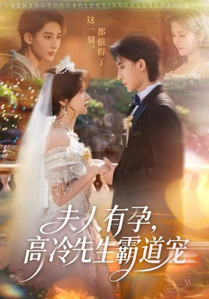 夫人有孕，高冷先生霸道宠（60集）今日短剧分享