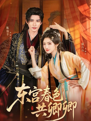 东宫春色共卿卿(65集) 东宫春色共卿卿(65集)短剧更新抢先看