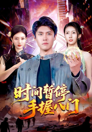 时间暂停手握八门(85集) 时间暂停手握八门(85集)短剧前十排行榜