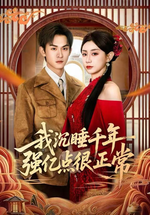 我沉睡千年强亿点很正常（80集）直接看到大结局