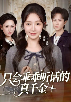 只会乖乖听话的真千金（60集）番茄短剧看全集