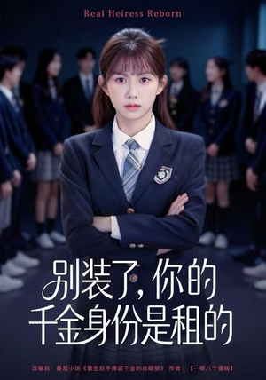 别装了,你的千金身份是租的(80集) 别装了,你的千金身份是租的(80集)短剧太好看了