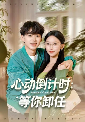 心动倒计时：等你卸任（91集）热播短剧免费看