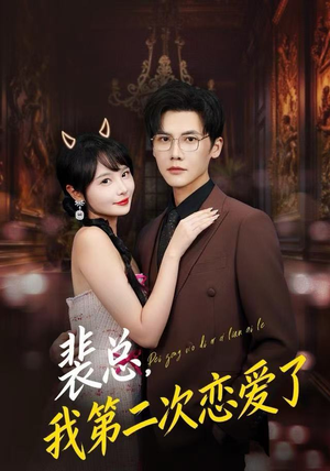 裴总，我第二次恋爱了（75集）古装短剧推荐