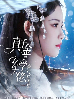 真千金是玄学大佬豪门拦不住(80集) 真千金是玄学大佬豪门拦不住(80集)番茄短剧看全集