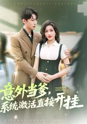 意外当爹,系统激活直接开挂(80集) 意外当爹,系统激活直接开挂(80集)每日短剧追不停