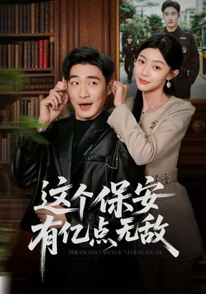 这个保安有亿点无敌（73集）热播短剧重燃