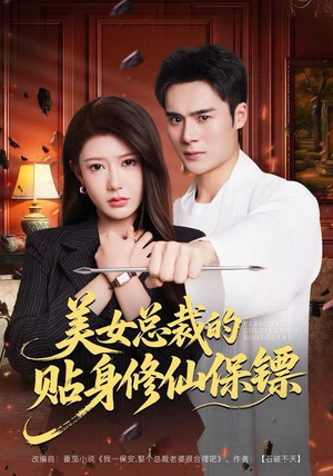 美女总裁的贴身修仙保镖(80集) 美女总裁的贴身修仙保镖(80集)好看短剧抢先看