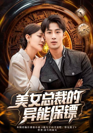 美女总裁的异能保镖(80集) 美女总裁的异能保镖(80集)免费短剧看全集