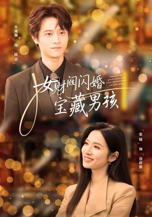 女财阀闪婚宝藏男孩（61集）短剧中追到爽