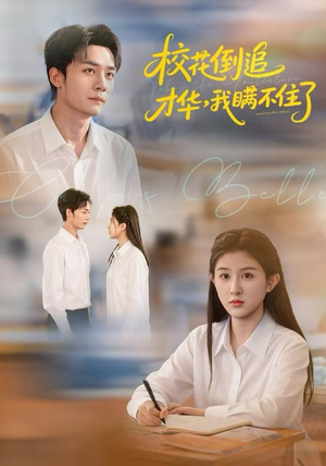 校花倒追才华，我瞒不住了（85集）最新热剧免费看