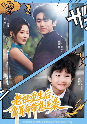 老祖重生后，靠算命带崽逆袭（72集）1-102集