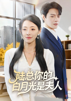 陆总你的白月光是夫人(51集) 陆总你的白月光是夫人(51集)真的太好看了