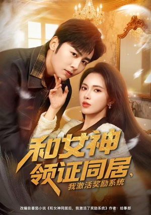 和女神领证同居，我激活奖励系统（80集）这部短剧我爱了