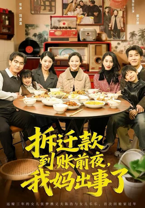 拆迁款到账前夜，我妈出事了（62集）演的怎么样