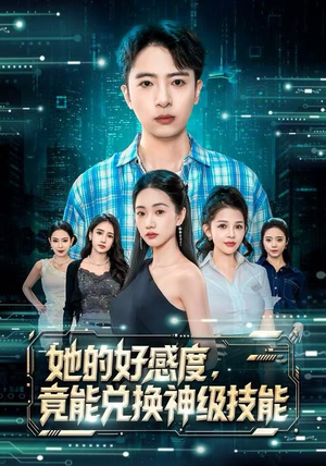 她的好感度，竟能兑换神级技能（74集）在线观看完整版