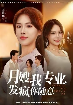 月嫂我专业,发疯你随意(63集) 月嫂我专业,发疯你随意(63集)男频短剧推荐