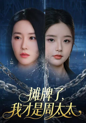 摊牌了,我才是周太太(50集) 摊牌了,我才是周太太(50集)一口气看完全集