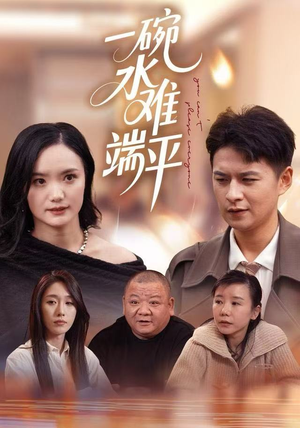 一碗水难端平（42集）哪个网站可以看