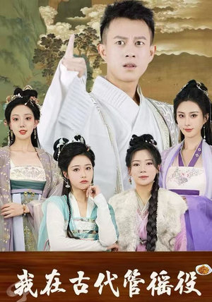 我在古代管徭役（95集）短剧在哪个平台