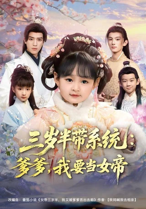 三岁半带系统：爹爹，我要当女帝（80集）更新时间