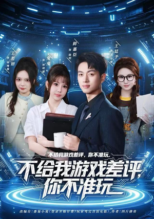 不给我游戏差评,你不准玩(80集) 不给我游戏差评,你不准玩(80集)热播短剧免费看